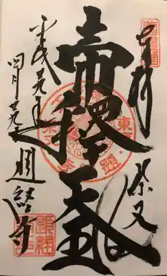 「帝釈天王」