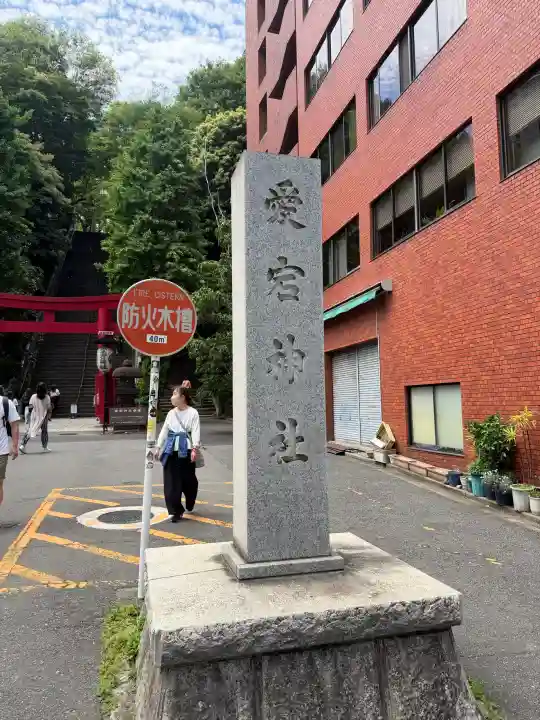 愛宕神社の{uncategorized: "未分類", other: "その他", undefined: "問題あり", building: "その他建物", grave: "お墓", sacred_gate: "鳥居", guardian: "狛犬", statue: "像", buddha: "仏像", history: "歴史", nature: "自然", garden: "庭園", animal: "動物", pagoda: "塔", temizu: "手水舎", mountain_gate: "山門・神門", sanctuary: "本殿・本堂", subordinate: "末社・摂社", art: "芸術", scenery: "景色", jizo: "地蔵", ema: "絵馬", goshuin: "御朱印", omikuji: "おみくじ", items: "授与品その他", amulet: "お守り", goshuincho: "御朱印帳", eats: "食事", festival: "お祭り", votive_dance: "神楽", shichigosan: "七五三参", wedding: "結婚式", experience: "体験その他", initially: "初詣", around: "周辺", anti_infection: "感染症対策"}