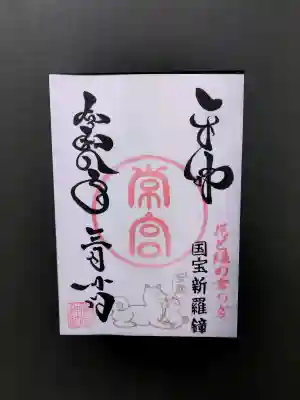 常宮神社の御朱印