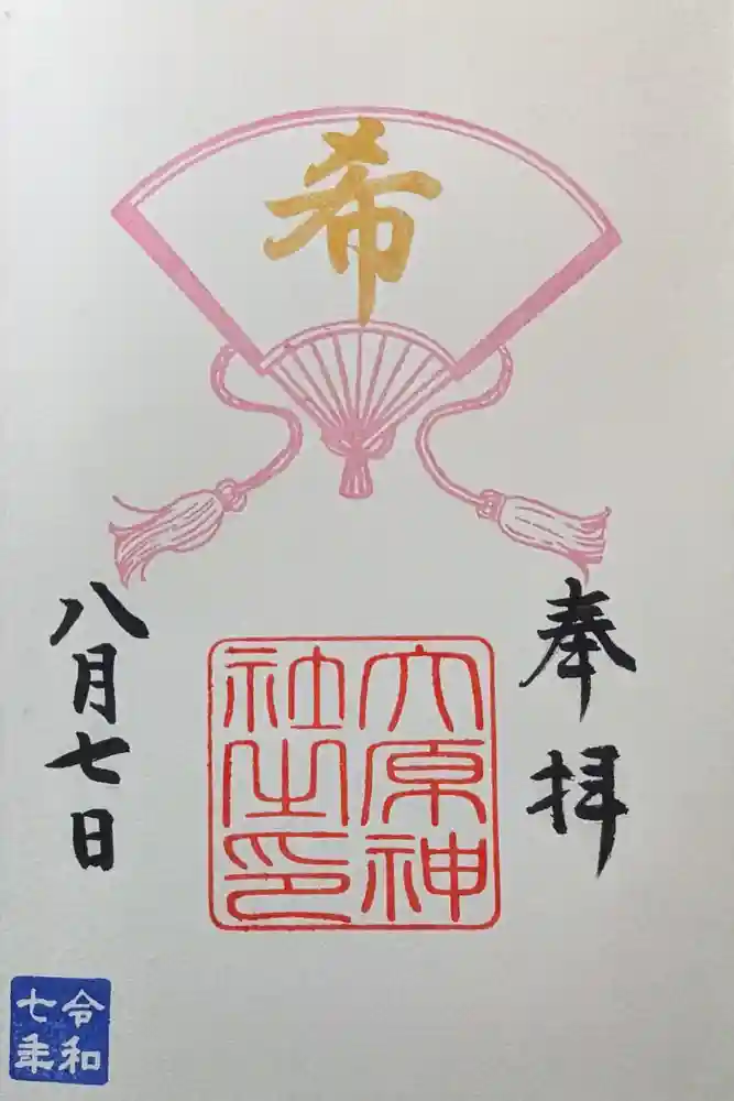 大宮・大原神社の御朱印