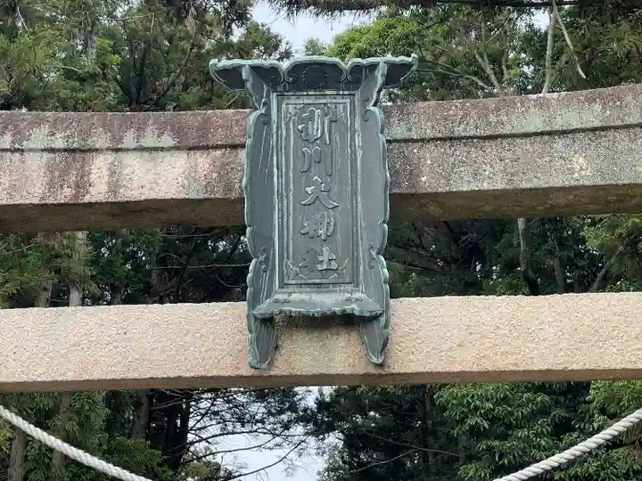 新川神社(滋賀県)