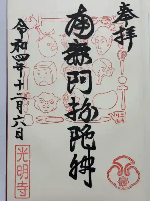 光明寺の御朱印