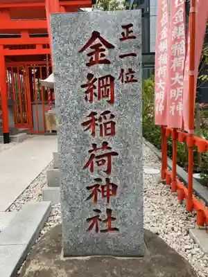 金綱稲荷神社(東京都)