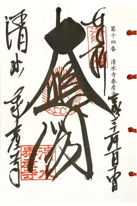 清水寺の御朱印