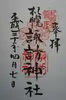 札幌諏訪神社の御朱印