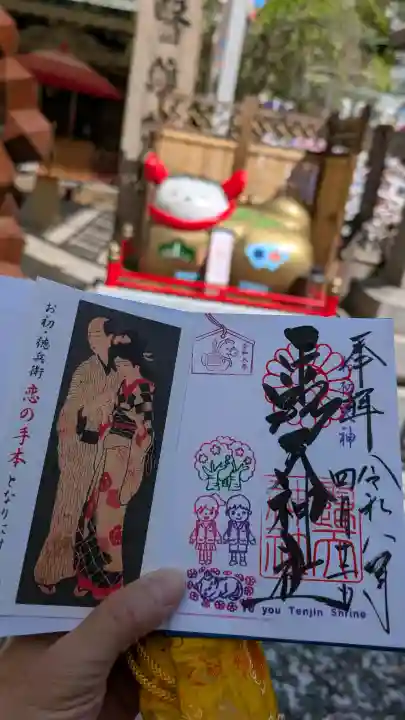 露天神社(お初天神)の御朱印