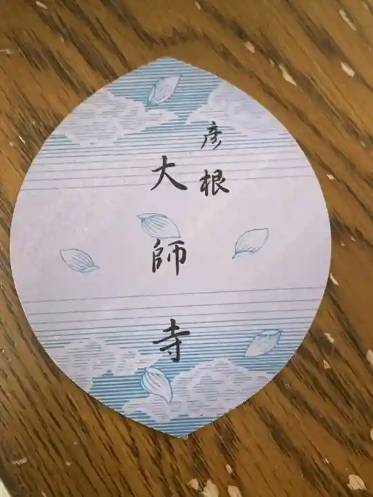 大師寺(滋賀県)