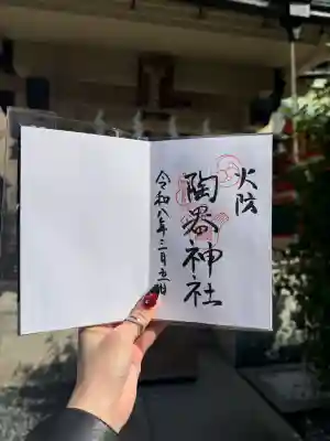 火防　陶器神社（坐摩神社末社）の御朱印