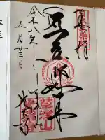 光泉寺の御朱印