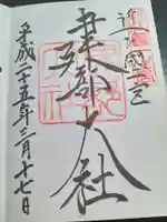 建部大社(滋賀県)