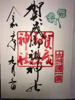 賀茂御祖神社(下鴨神社)の御朱印