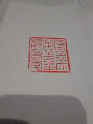 観音堂の御朱印