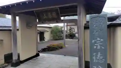 宗徳院(静岡県)