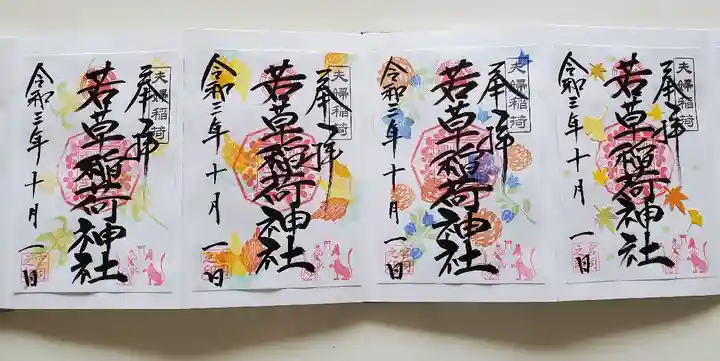 正一位 若草稲荷神社の御朱印