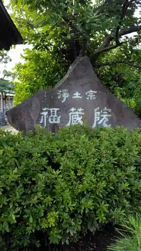 福蔵院(神奈川県)