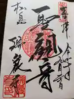 瑞巌寺の御朱印