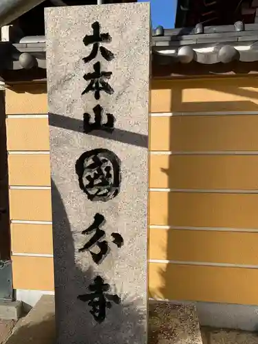 摂津之国 國分寺（金光明四天王護国之寺）(大阪府)