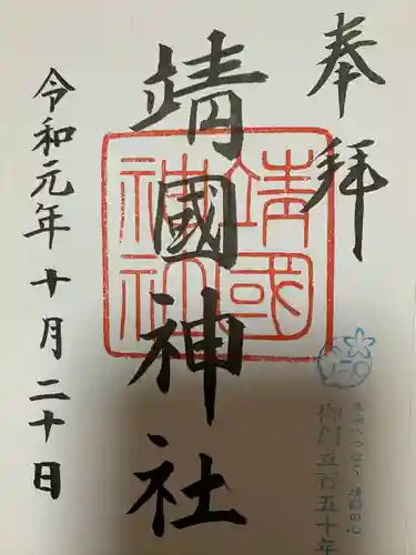 靖國神社の御朱印