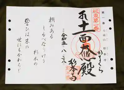 坂東三十三観音第1番、杉本寺の御朱印です。十一面観音さまです。