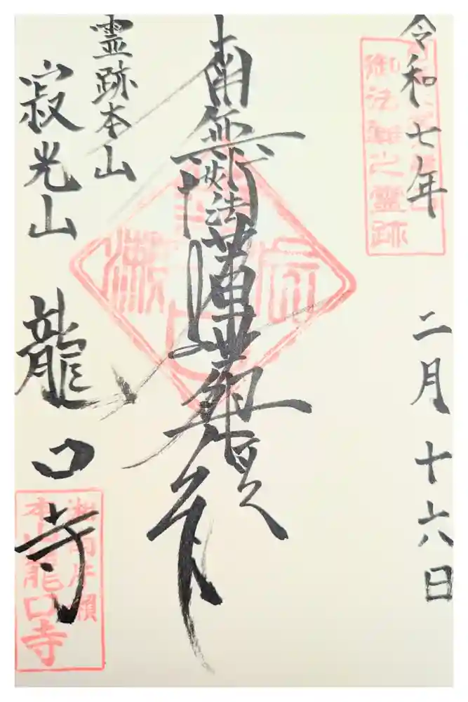龍口寺の御朱印
