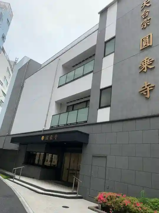 圓乘寺(東京都)