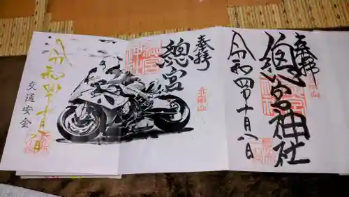 總宮神社の御朱印