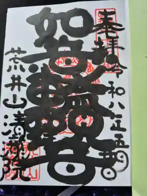 清瀧院の御朱印