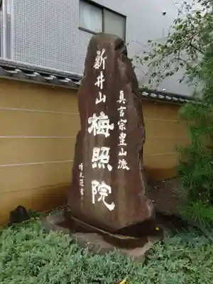 新井薬師（梅照院）のその他建物