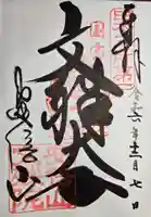 安倍文殊院 の御朱印