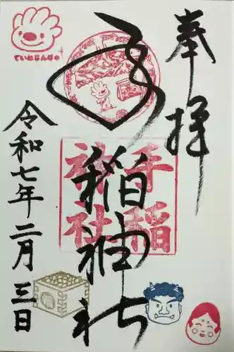 手稲神社の御朱印