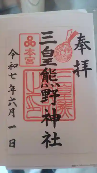 三皇熊野神社本宮の御朱印