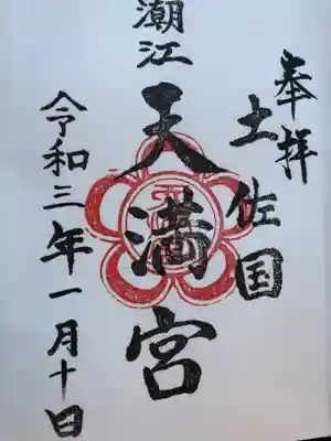 潮江天満宮の御朱印