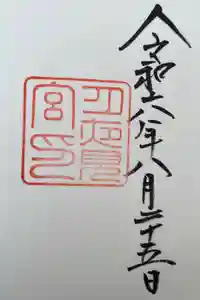 月夜見宮（豊受大神宮別宮）の御朱印