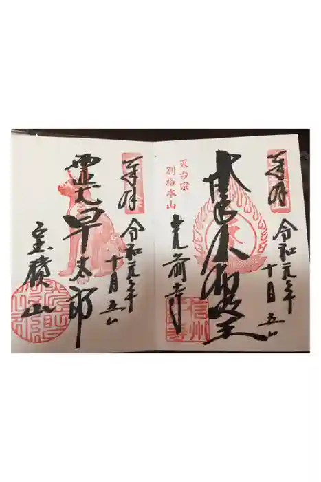 宝積山光前寺の御朱印