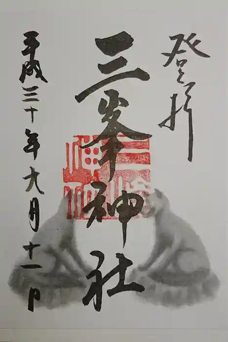 三峯神社の御朱印