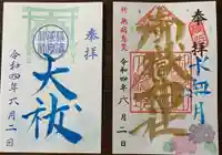 横浜御嶽神社の御朱印