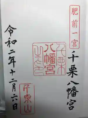 千栗八幡宮の御朱印