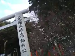 息栖神社の建物その他