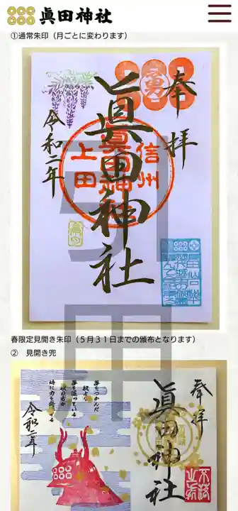 眞田神社の授与品その他