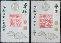 阿佐ヶ谷神明宮の御朱印