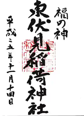 東伏見稲荷神社の御朱印