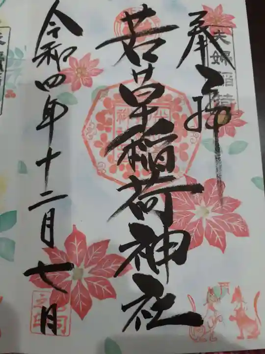 正一位 若草稲荷神社の御朱印