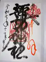 諏訪神社の御朱印