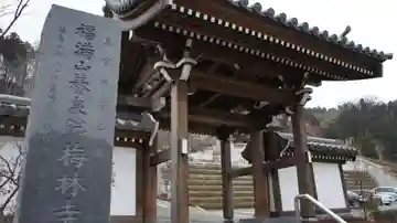 梅林寺(福島県)