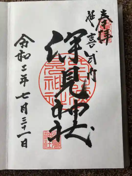 深見神社の御朱印