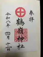 鶴嶺神社の御朱印