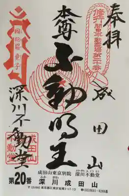 成田山深川不動堂（新勝寺東京別院）(東京都)