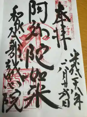 誠心院（東北寺誠心院）の御朱印