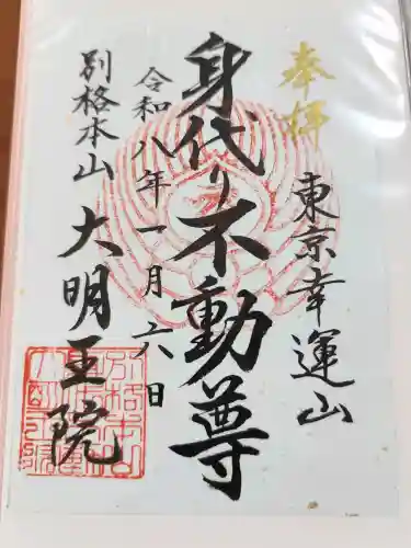 身代り不動尊(大明王院)の御朱印