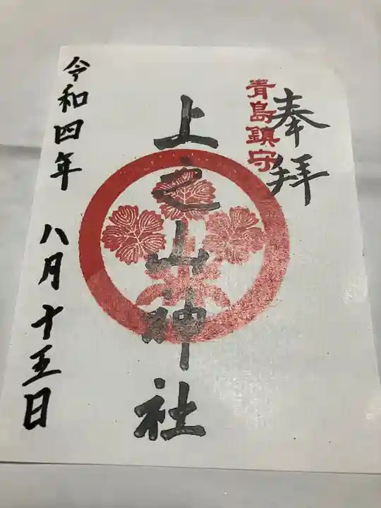 上之山神社 教育神社の御朱印